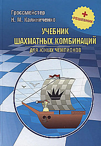 Šaha kombināciju mācību grāmata jaunajiem čempioniem + risinājumu grāmata