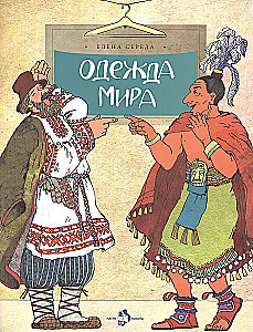 Одежда мира