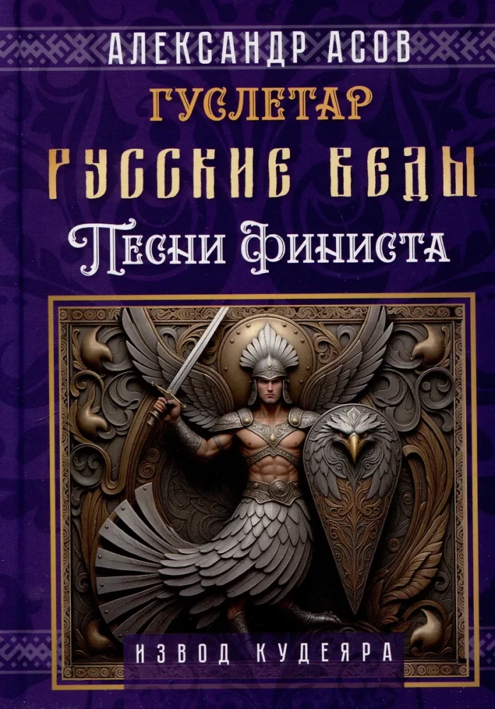 Русские веды. Песни Финиста