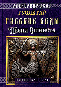Русские веды. Песни Финиста