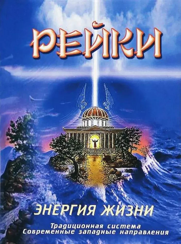Reiki. Dzīves enerģija