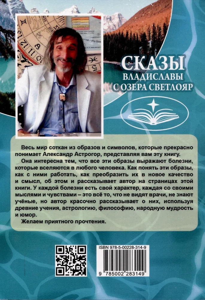 Сказы Владиславы с озера Светлояр. Трактат о причинах возникновения болезней