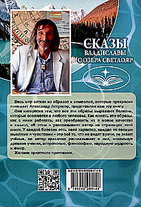 Сказы Владиславы с озера Светлояр. Трактат о причинах возникновения болезней
