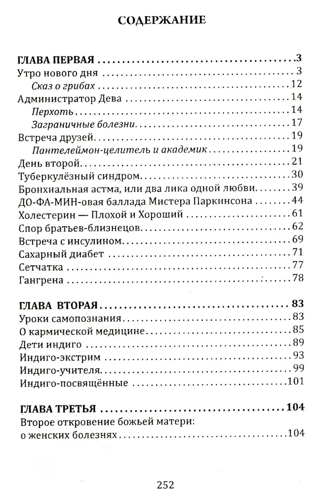 Сказы Владиславы с озера Светлояр. Трактат о причинах возникновения болезней
