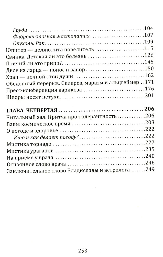 Сказы Владиславы с озера Светлояр. Трактат о причинах возникновения болезней