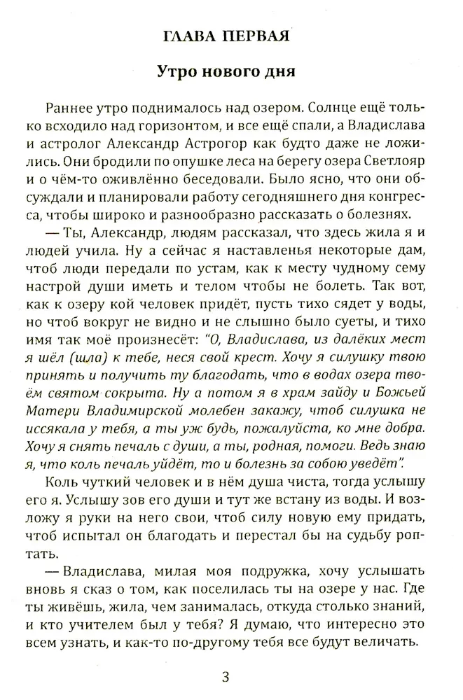 Сказы Владиславы с озера Светлояр. Трактат о причинах возникновения болезней