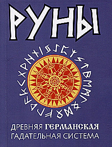 Руны. Древняя германская гадательная система