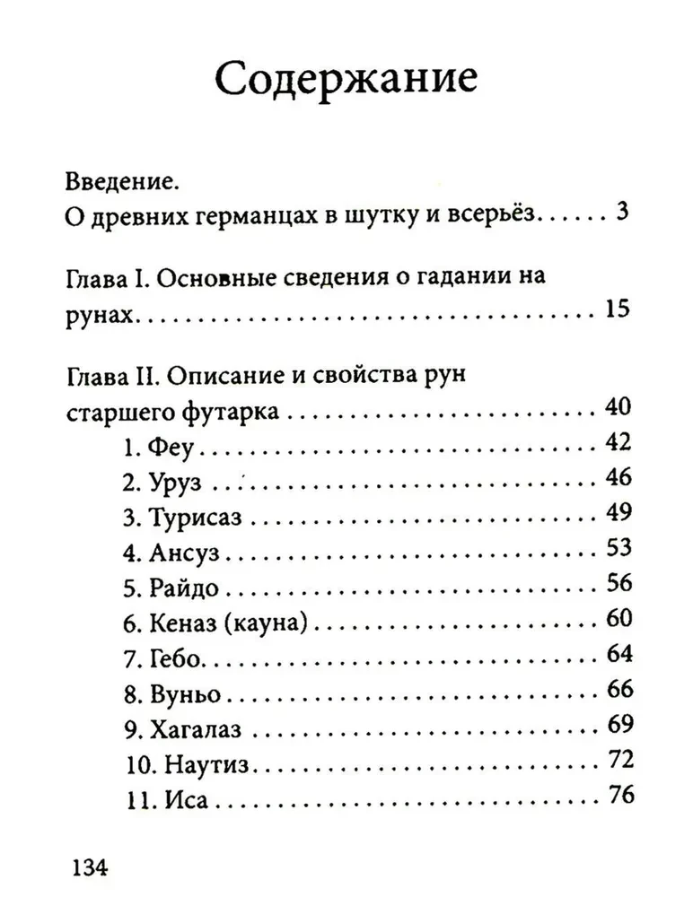 Руны. Древняя германская гадательная система
