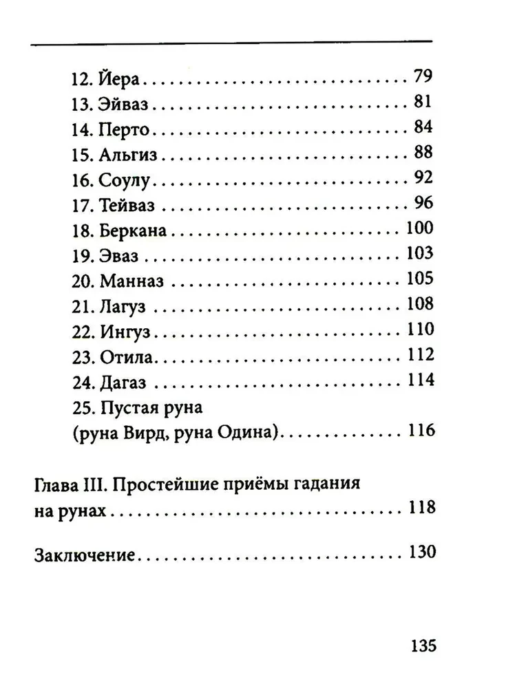 Руны. Древняя германская гадательная система