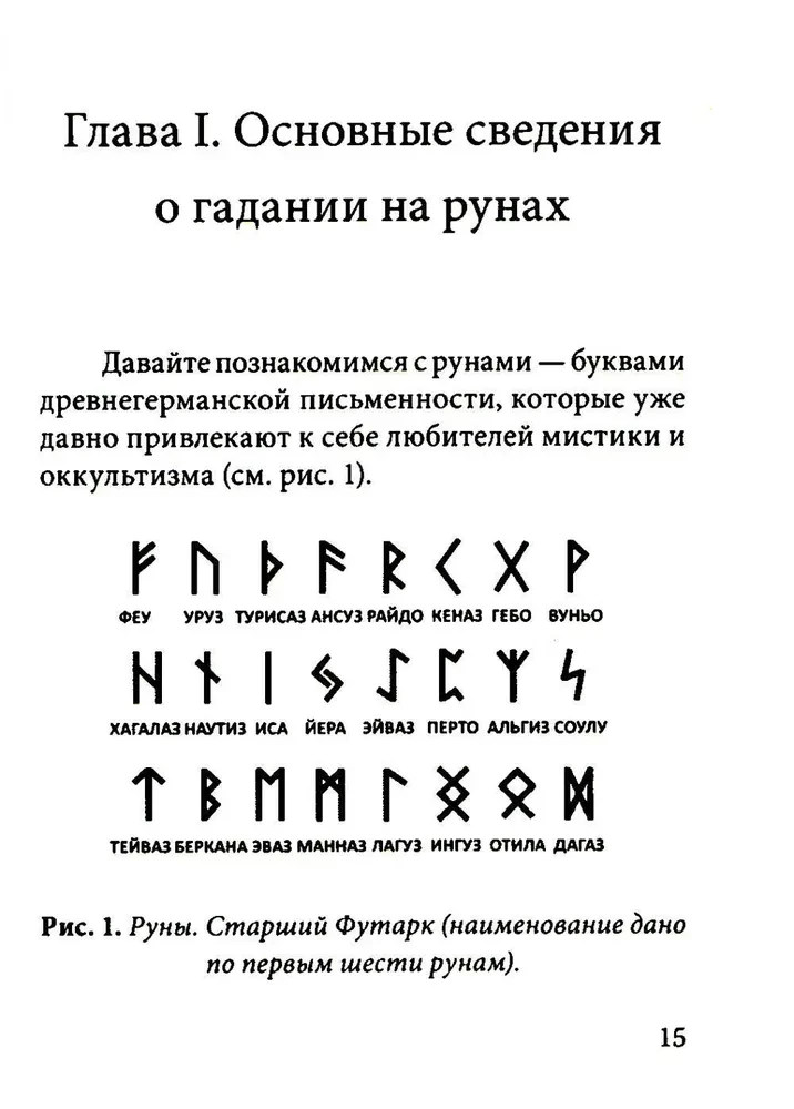 Руны. Древняя германская гадательная система