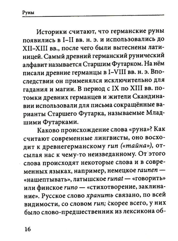 Руны. Древняя германская гадательная система