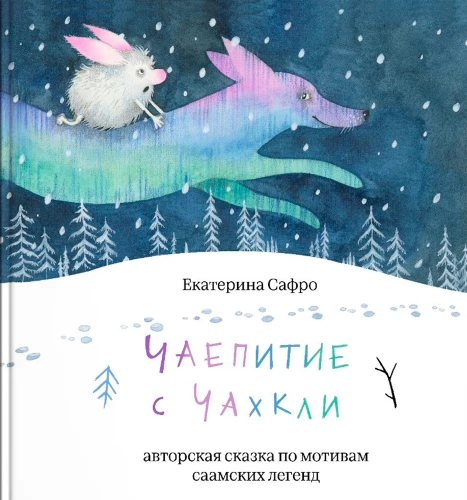 Чаепитие с чахкли