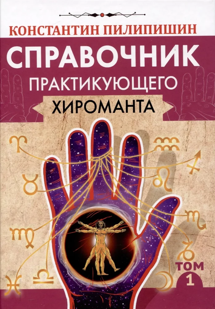 Справочник практикующего хироманта. Том 1. Том 2