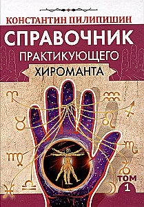 Справочник практикующего хироманта. Том 1. Том 2