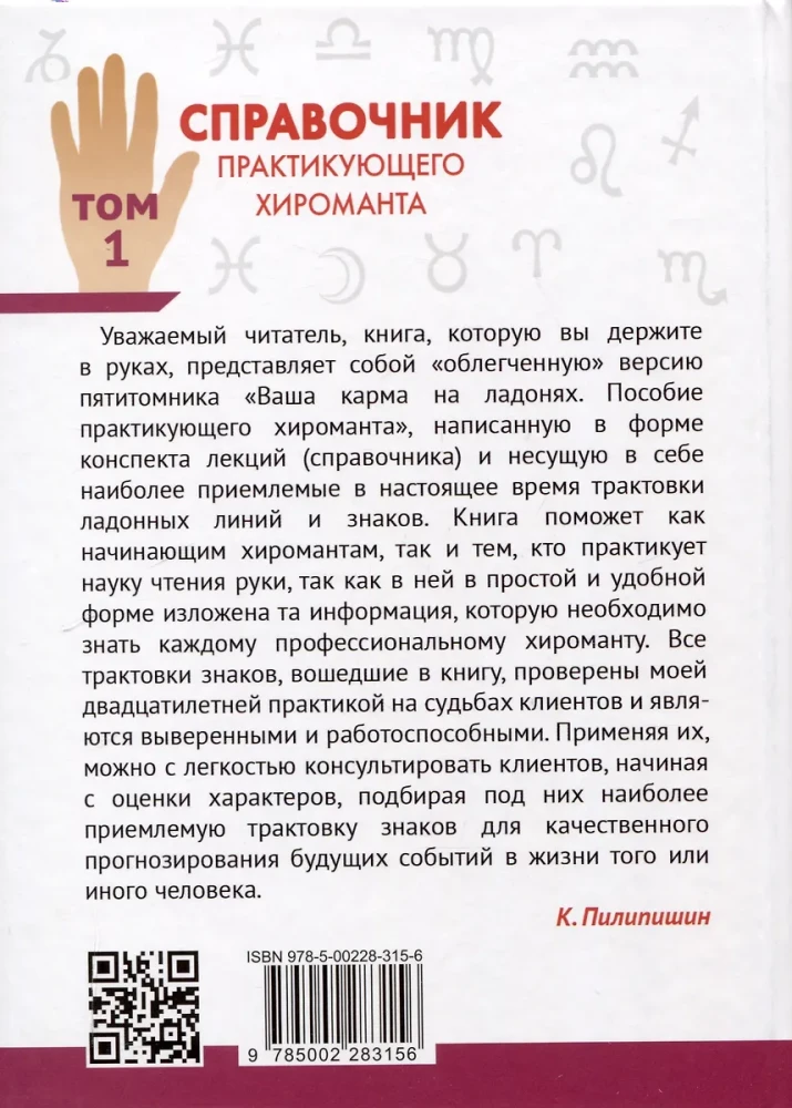 Справочник практикующего хироманта. Том 1. Том 2
