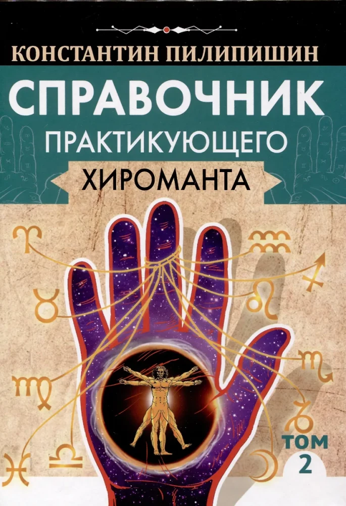 Справочник практикующего хироманта. Том 1. Том 2