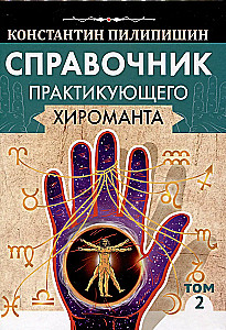 Справочник практикующего хироманта. Том 1. Том 2
