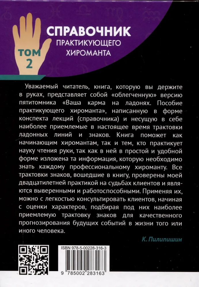 Справочник практикующего хироманта. Том 1. Том 2