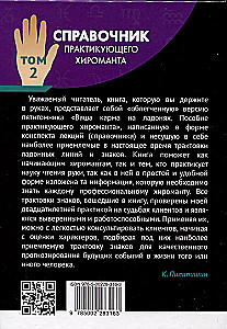 Справочник практикующего хироманта. Том 1. Том 2