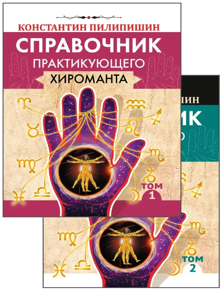 Справочник практикующего хироманта. Том 1. Том 2