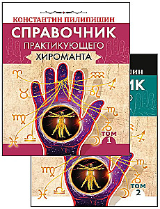 Справочник практикующего хироманта. Том 1. Том 2