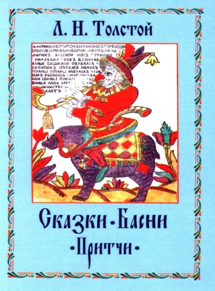Pasakas. Pamācības. Pārdomas