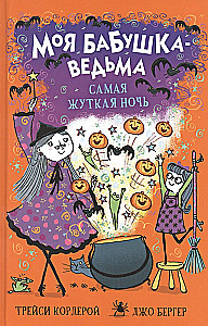 Mana vecmāmiņa-ragana. Visbriesmīgākā nakts