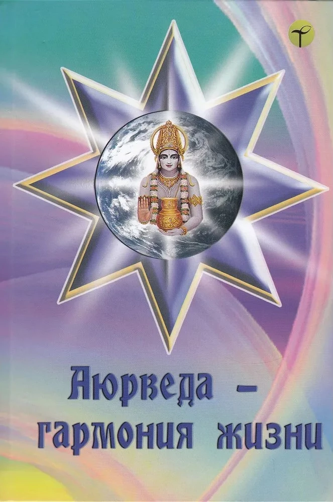 Ajūrvēda — dzīves harmonija
