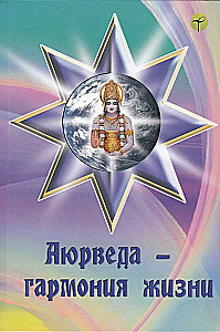 Ajūrvēda — dzīves harmonija