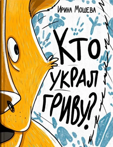 Кто украл гриву