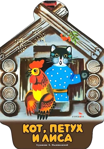 Кот, петух и лиса