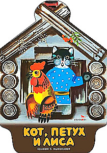 Кот, петух и лиса