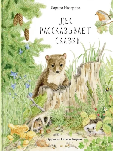 Лес рассказывает сказки