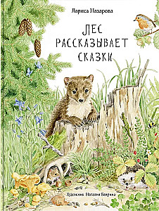 Mežs stāsta pasakas