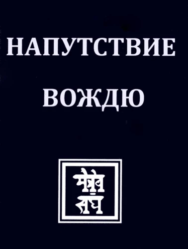 Напутствие вождю