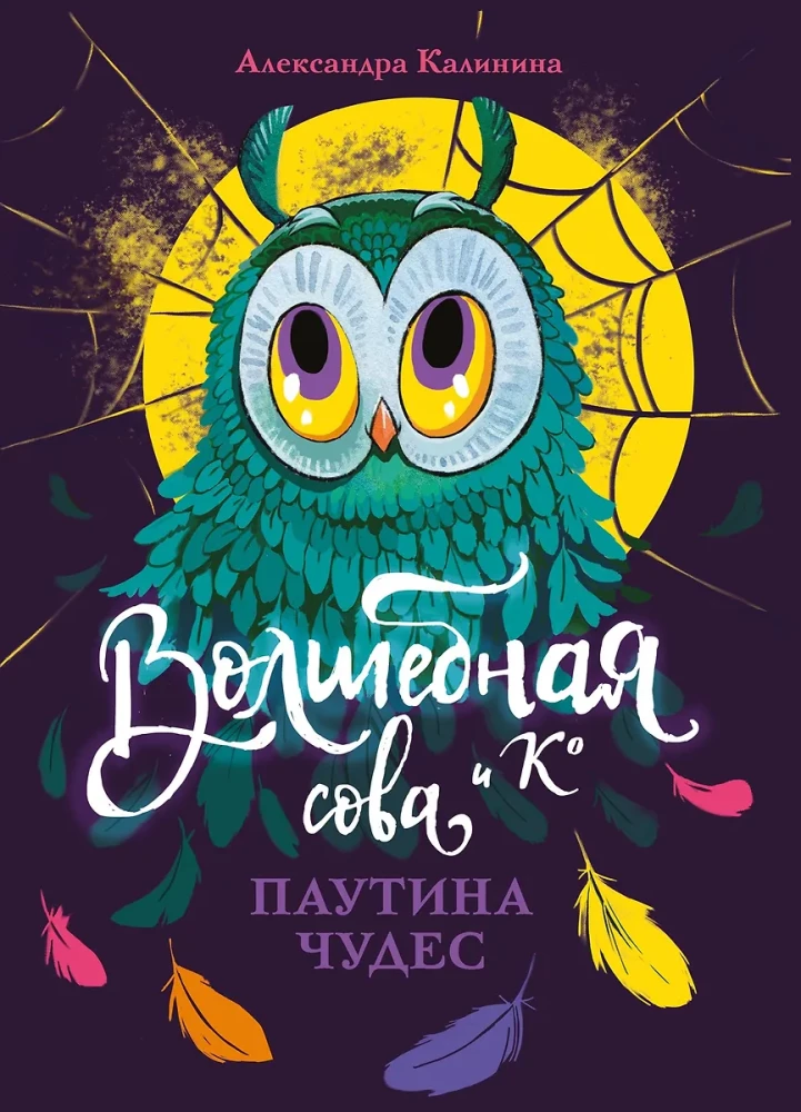 Burvju pūce un K. Brīnumu tīkls