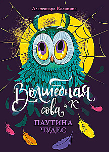 Burvju pūce un K. Brīnumu tīkls