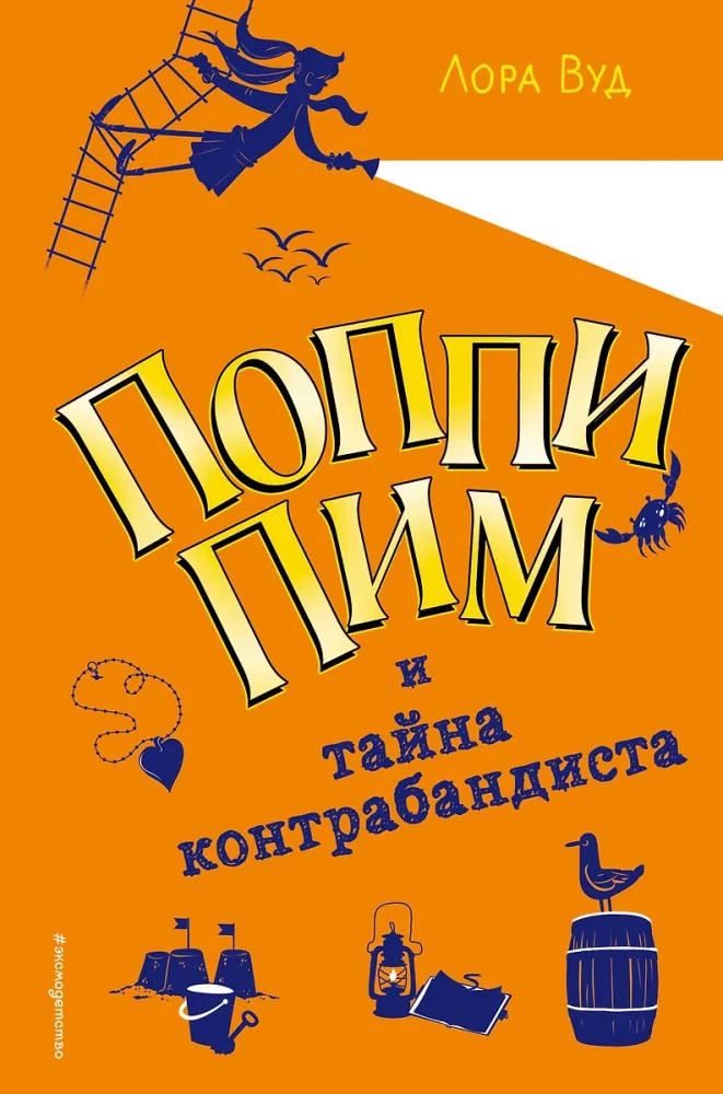 Popija Pima un kontrabandista noslēpums