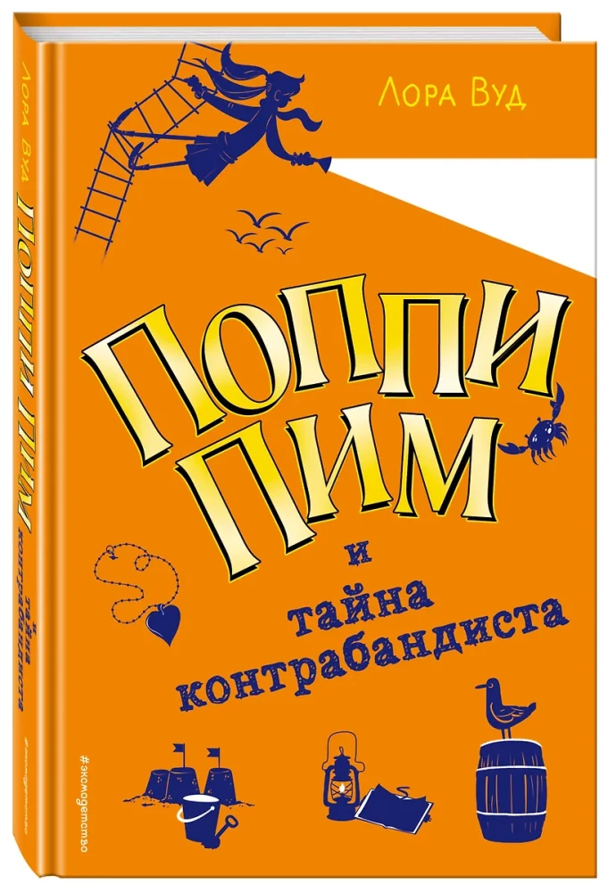 Popija Pima un kontrabandista noslēpums