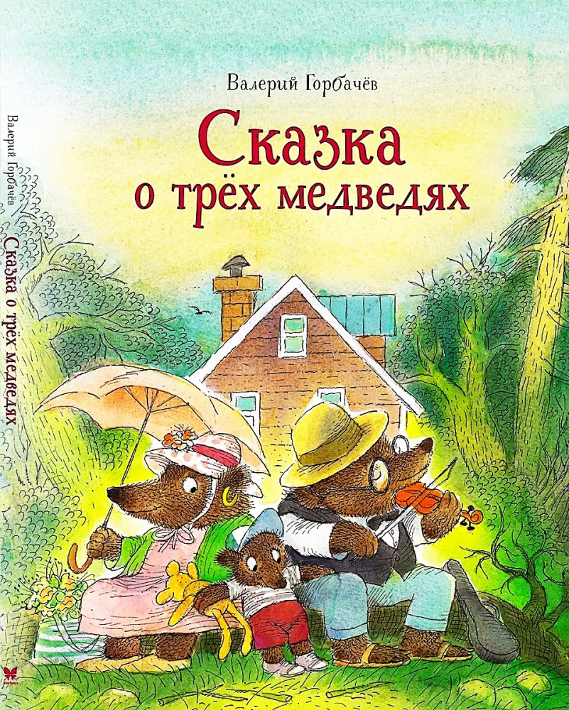 Сказка о трёх медведях