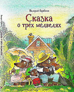 Сказка о трёх медведях