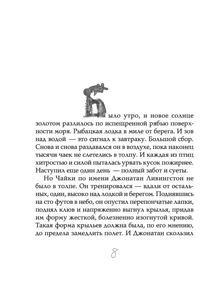 Чайка Джонатан Ливингстон