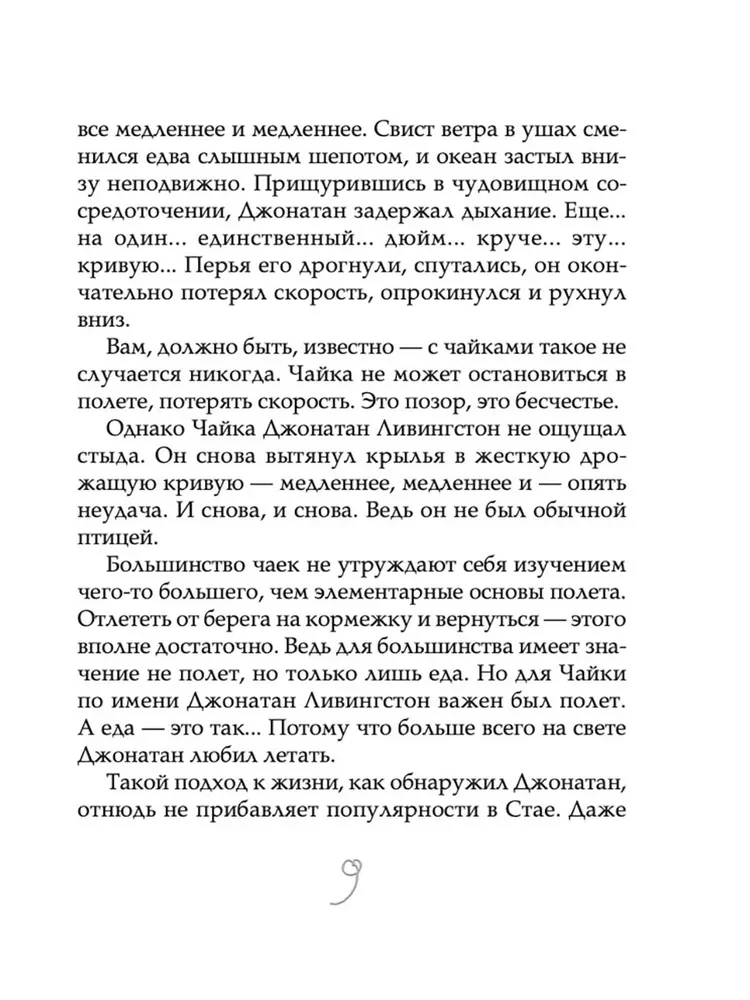 Чайка Джонатан Ливингстон