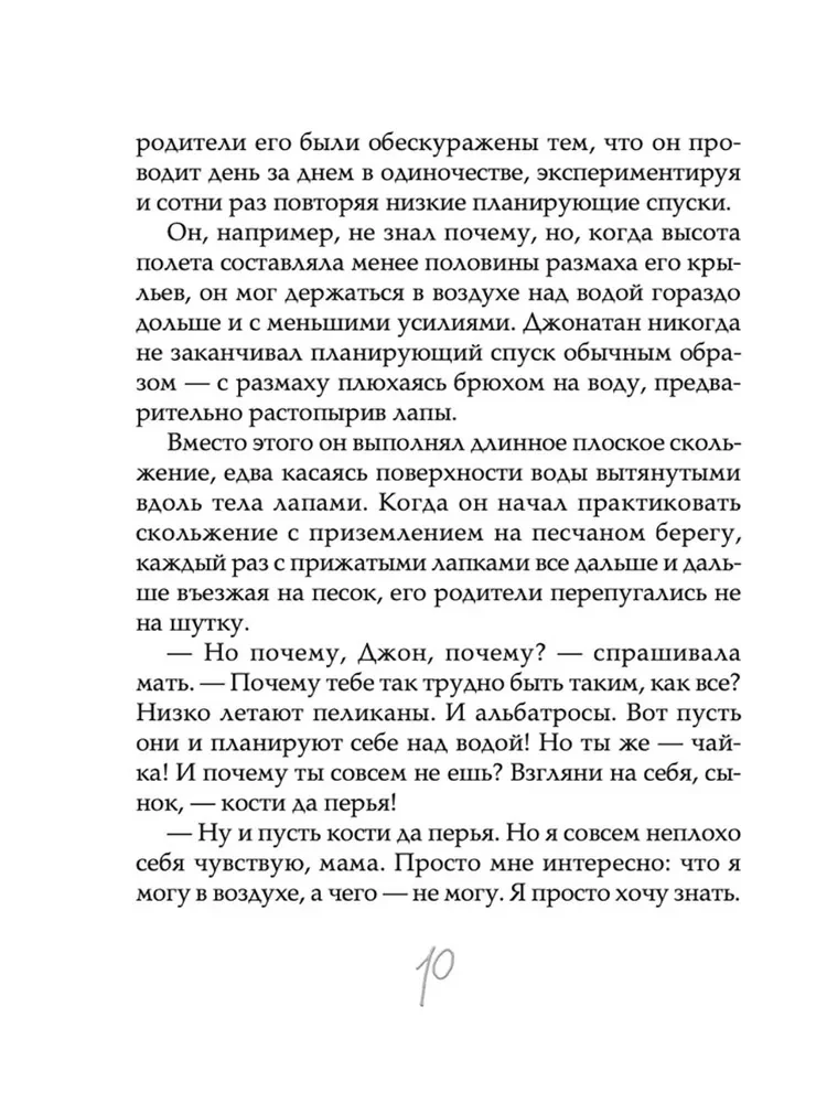 Чайка Джонатан Ливингстон