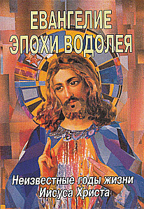Evanģēlijs Ūdensvīra laikmetā. Nezināmie Jēzus Kristus dzīves gadi