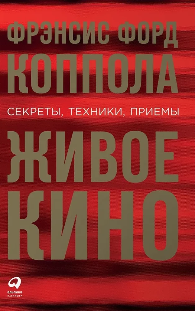 Живое кино. Секреты, техники, приемы