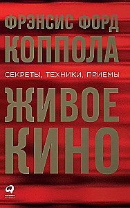 Живое кино. Секреты, техники, приемы