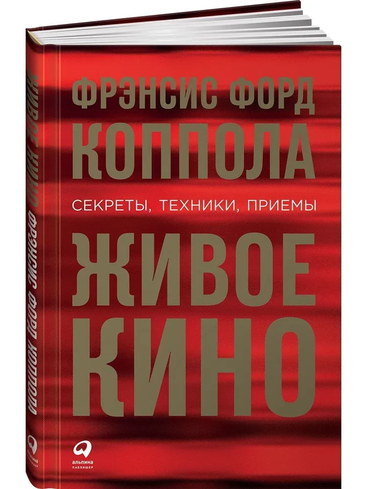 Живое кино. Секреты, техники, приемы