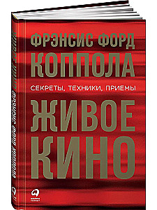 Живое кино. Секреты, техники, приемы