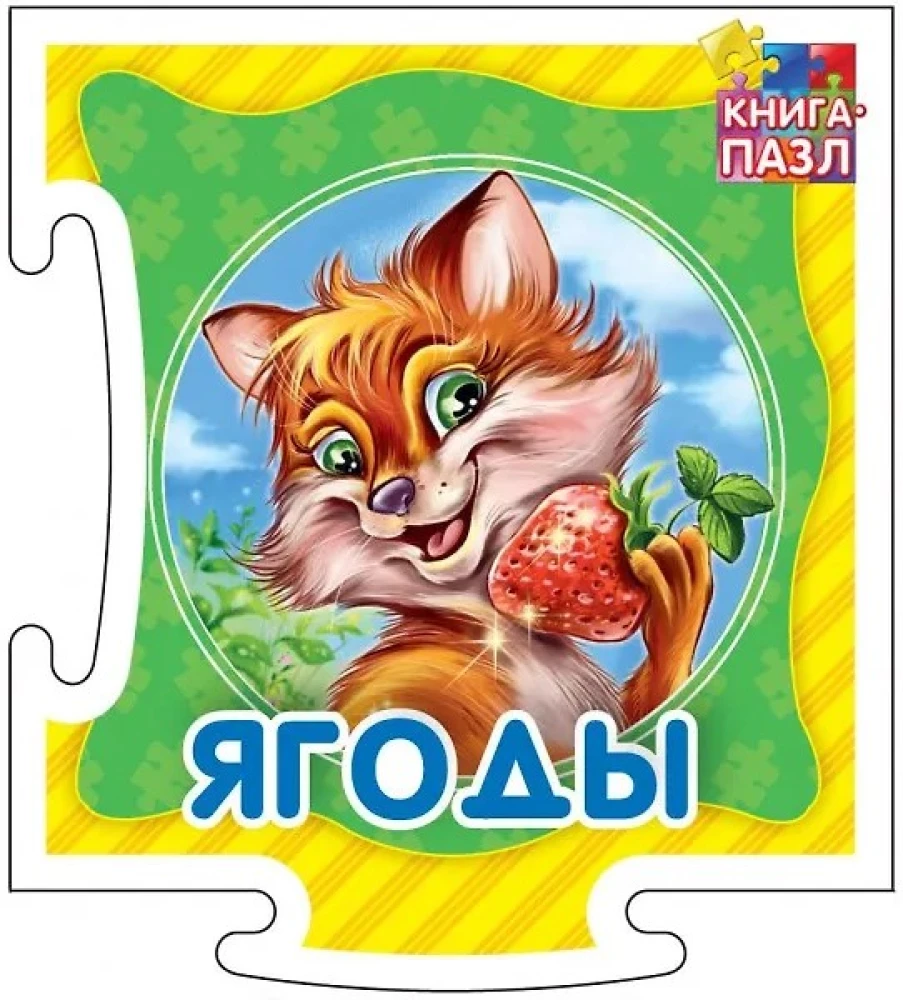 Grāmata-puzle. Ogas. Attīstošā grāmata